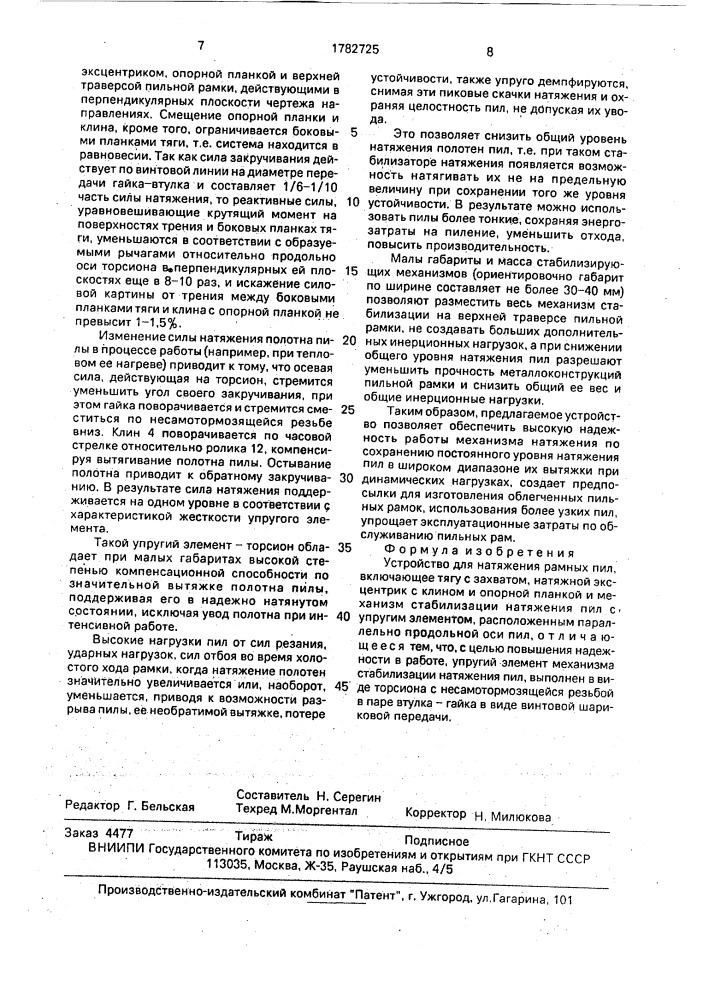 Устройство для натяжения рамных пил (патент 1782725)