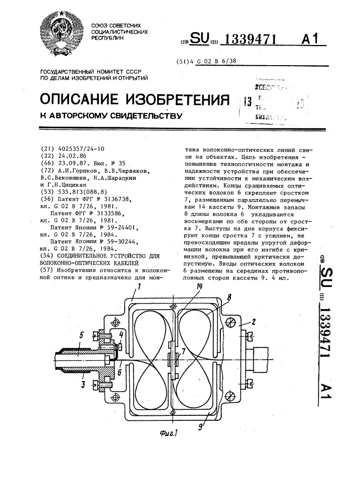 Соединительное устройство для волоконно-оптических кабелей (патент 1339471)