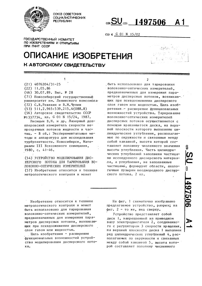 Устройство моделирования дисперсного потока для тарирования волоконно-оптических измерителей (патент 1497506)