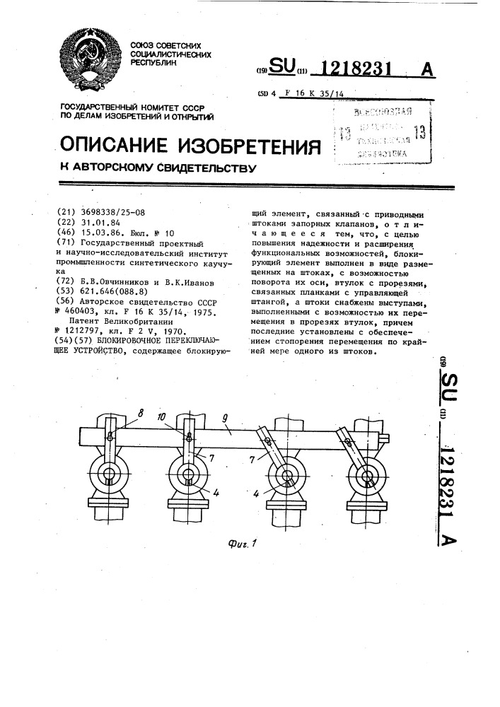 Блокировочное переключающее устройство (патент 1218231)