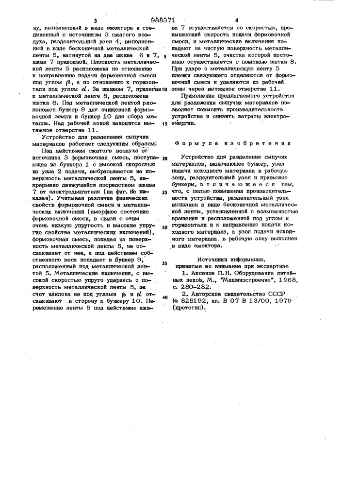 Устройство для разделения сыпучих материалов (патент 988371)