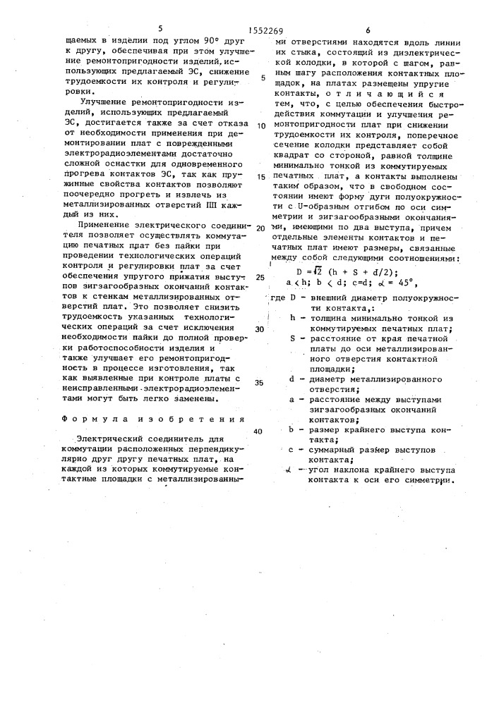 Электрический соединитель (патент 1552269)