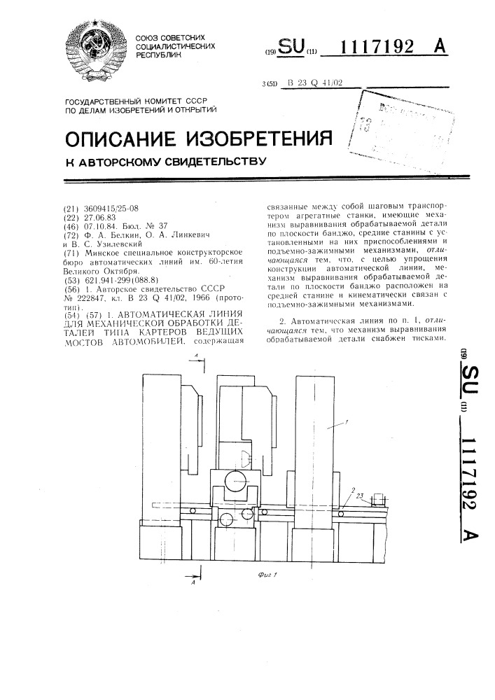 Автоматическая линия для механической обработки деталей типа картеров ведущих мостов автомобилей (патент 1117192)