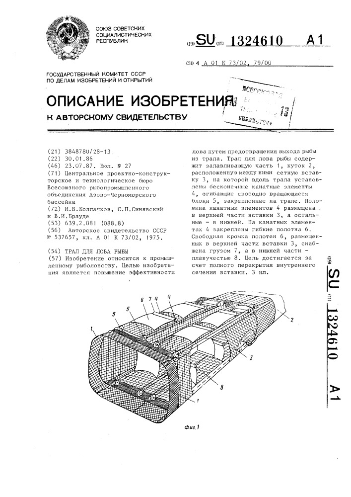 Трал для лова рыбы (патент 1324610)