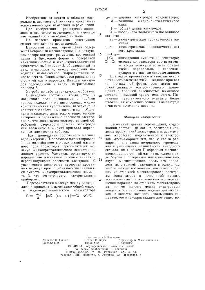 Емкостный датчик перемещений (патент 1275204)