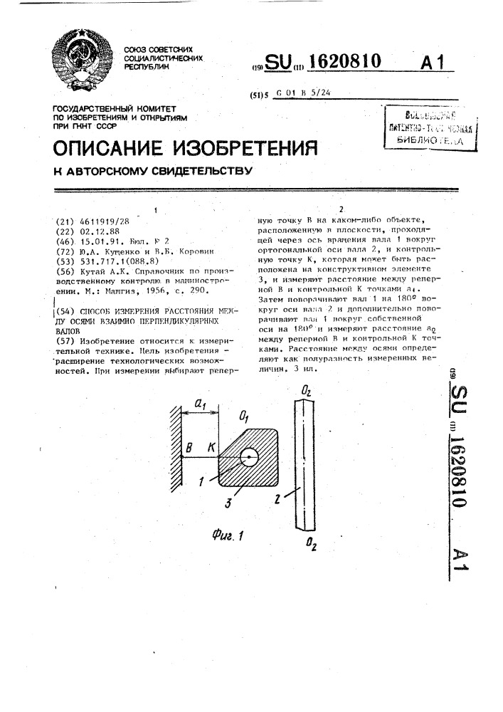 Способ измерения расстояния между осями взаимно перпендикулярных валов (патент 1620810)