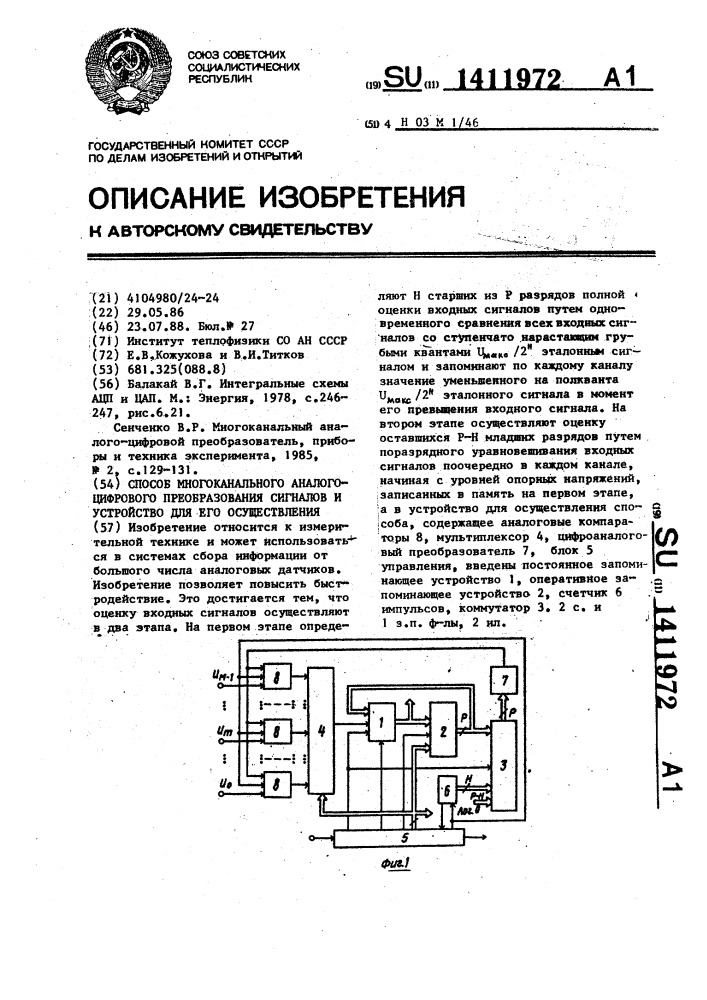 Способ многоканального аналого-цифрового преобразования сигналов и устройство для его осуществления (патент 1411972)