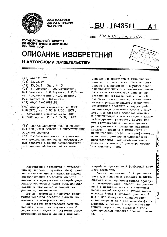 Способ автоматического управления процессом получения обесфторенных фосфатов аммония (патент 1643511)