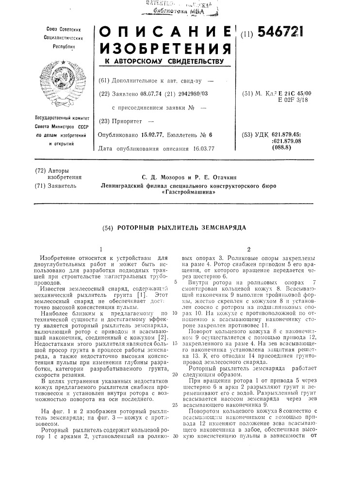 Роторный рыхлитель земснаряда (патент 546721)