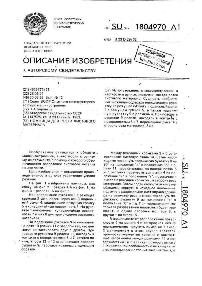 Ножницы для резки листового материала (патент 1804970)