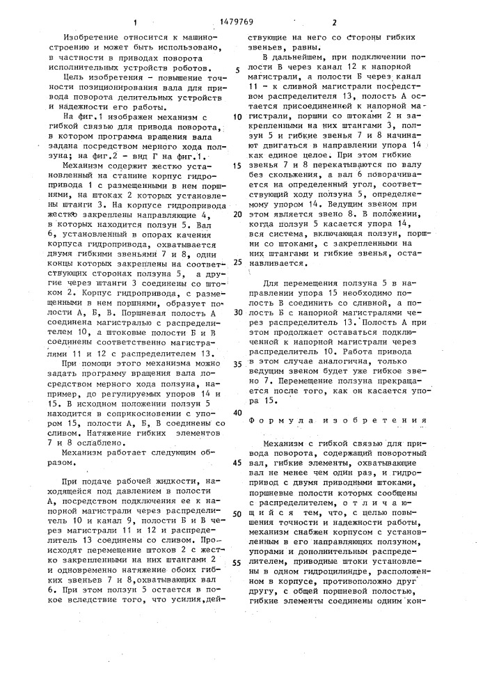 Механизм с гибкой связью для привода поворота (патент 1479769)