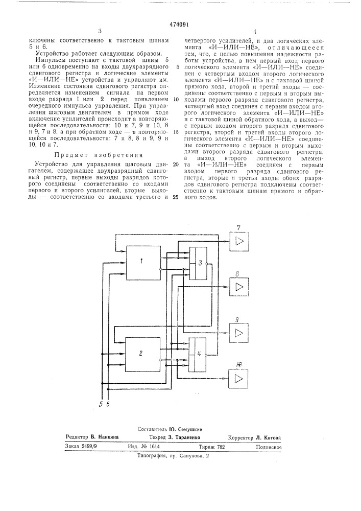 Устройство для управления шаговым двигателем (патент 474091)