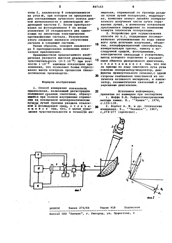 Способ и устройство для измеренияпоказателя преломления (патент 807163)