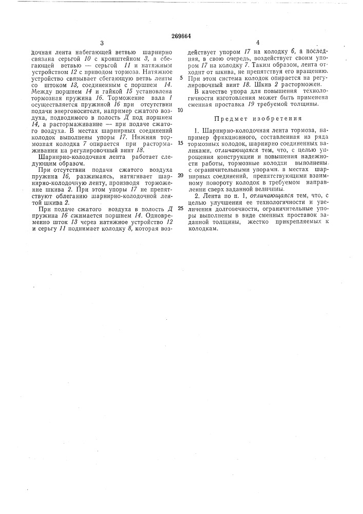 Шарнирно-колодочная лента (патент 269664)