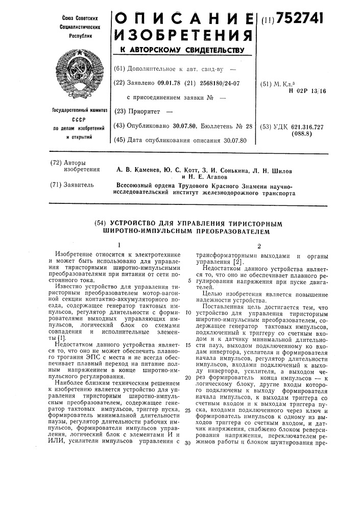 Устройство для управления тиристорным широтно-импульсным преобразователем (патент 752741)