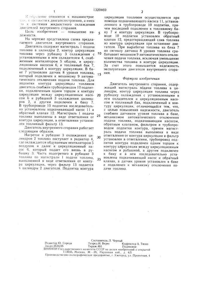 Двигатель внутреннего сгорания (патент 1320469)
