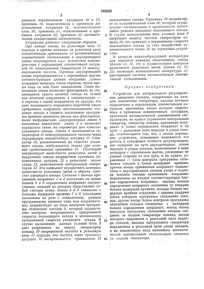 Устройство для интервального регулирования движения поездов (патент 285035)
