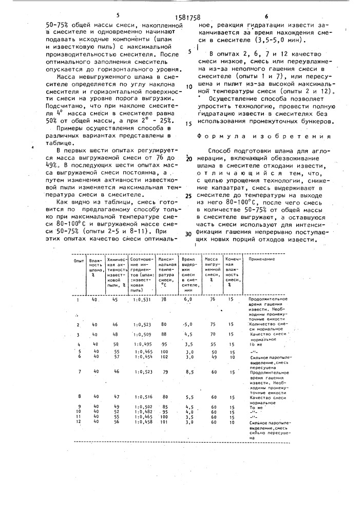 Способ подготовки шлама для агломерации (патент 1581758)