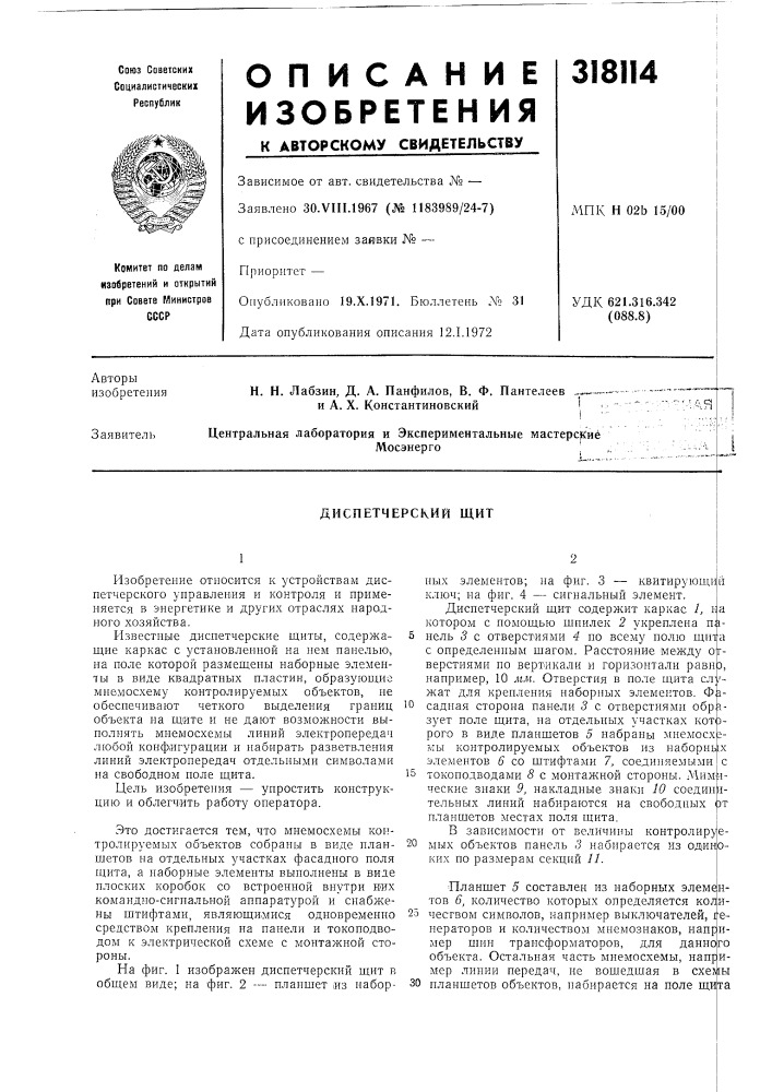 Диспетчерский щит (патент 318114)