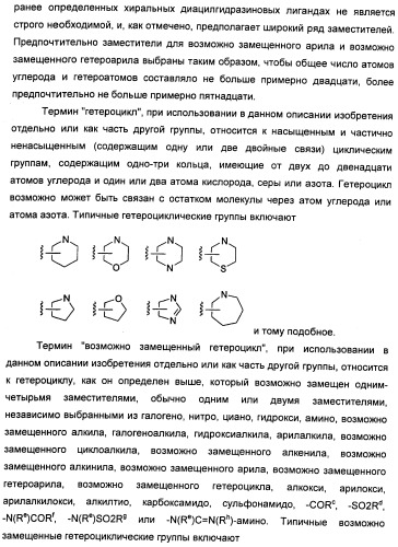 Хиральные диацилгидразиновые лиганды для модуляции экспрессии экзогенных генов с помощью экдизон-рецепторного комплекса (патент 2490253)