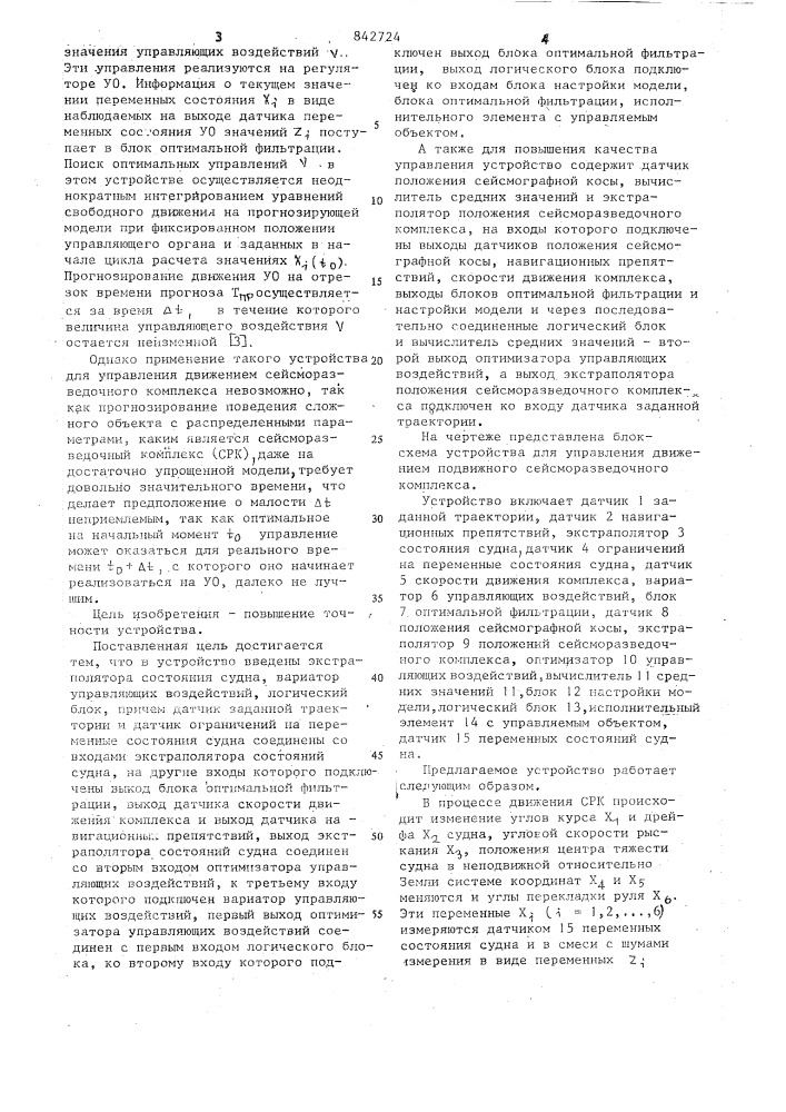 Устройство для управления движениемплавучего сейсморазведочного комплекса (патент 842724)