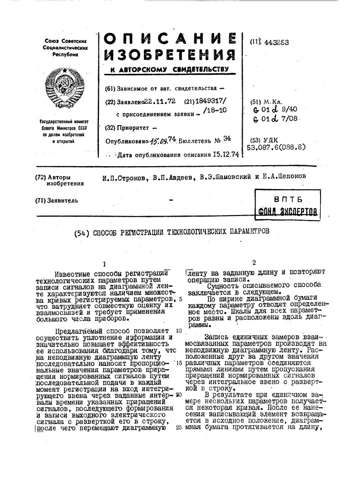 Способ регистрации технологических параметров (патент 443253)