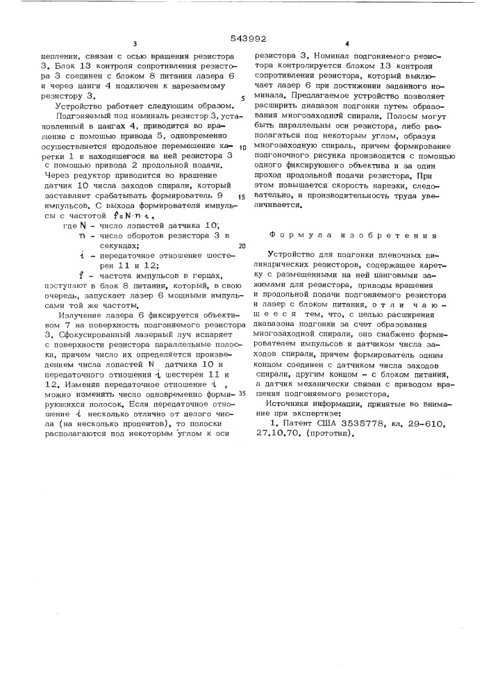 Устройство для подгонки пленочных цилиндрических резисторов (патент 543992)