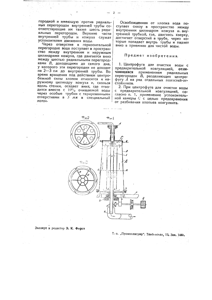 Центрофуга для очистки воды (патент 40274)