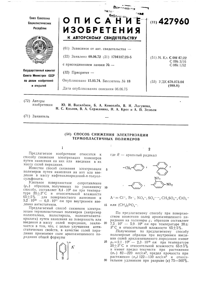 Способ снижения электризации термопластичных полимеров (патент 427960)