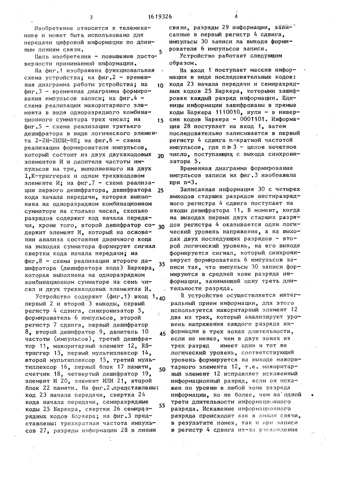 Устройство для приема дискретной информации (патент 1619326)