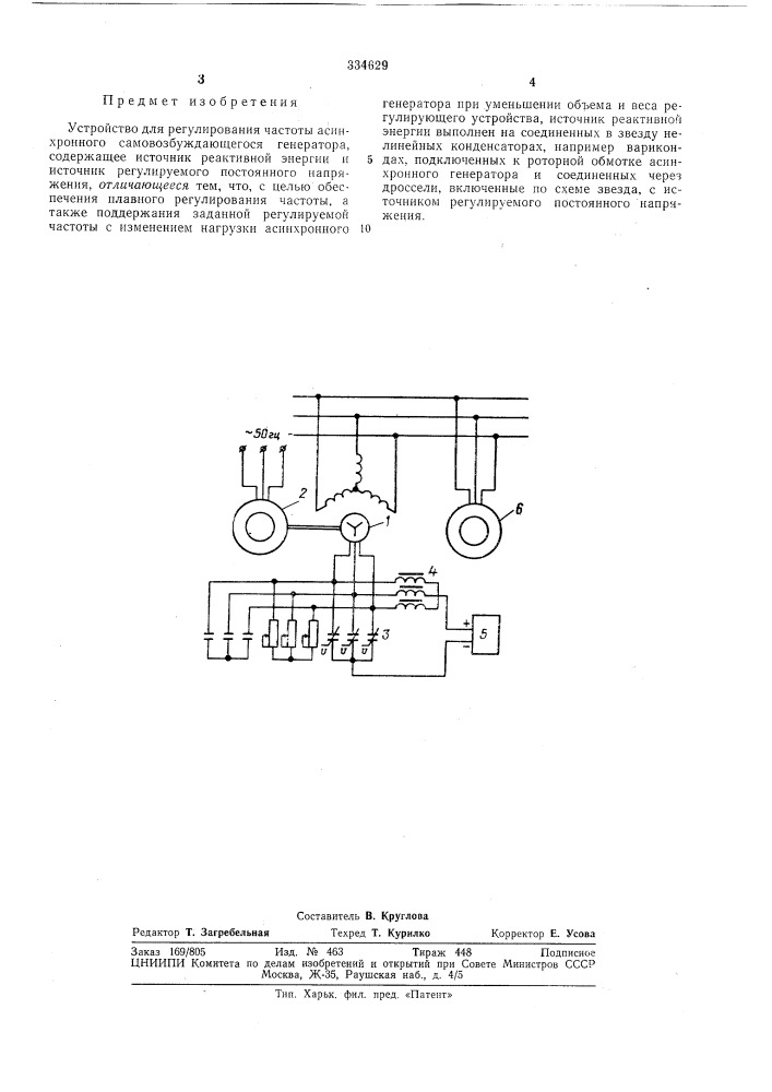 Устройство для регулирования частоты асинхронного салювозбуждающегося генератора (патент 334629)