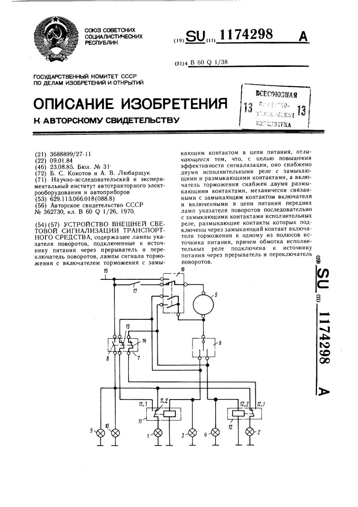 Устройство внешней световой сигнализации транспортного средства (патент 1174298)