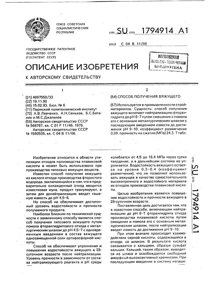 Способ получения вяжущего (патент 1794914)