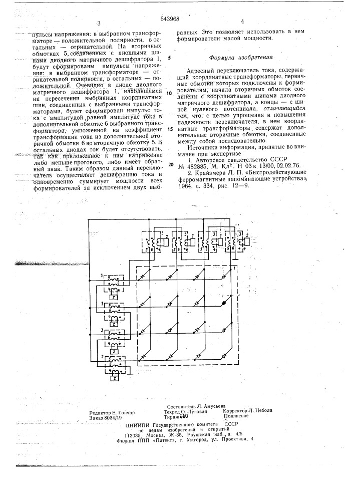 Адресный переключатель тока (патент 643968)