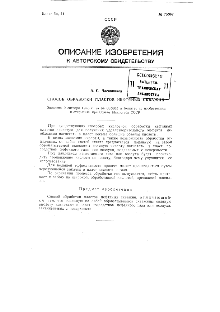 Способ обработки пластов нефтяных скважин (патент 75867)