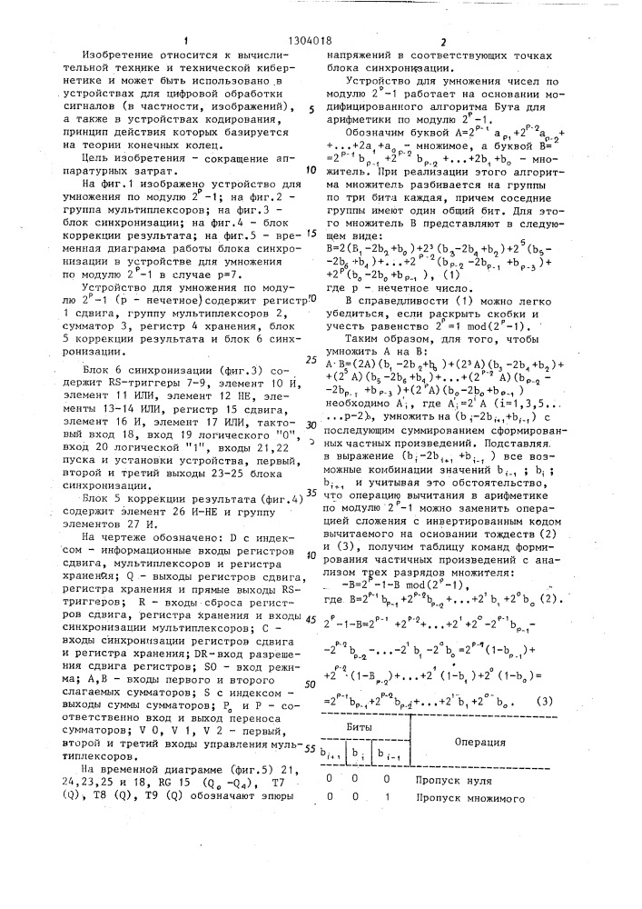 Устройство для умножения по модулю 2 @ -1 @ (патент 1304018)
