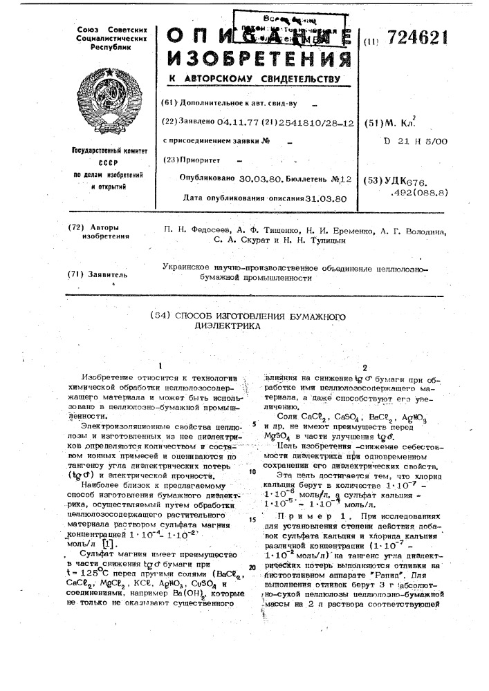 Способ изготовления бумажного диэлектрика (патент 724621)