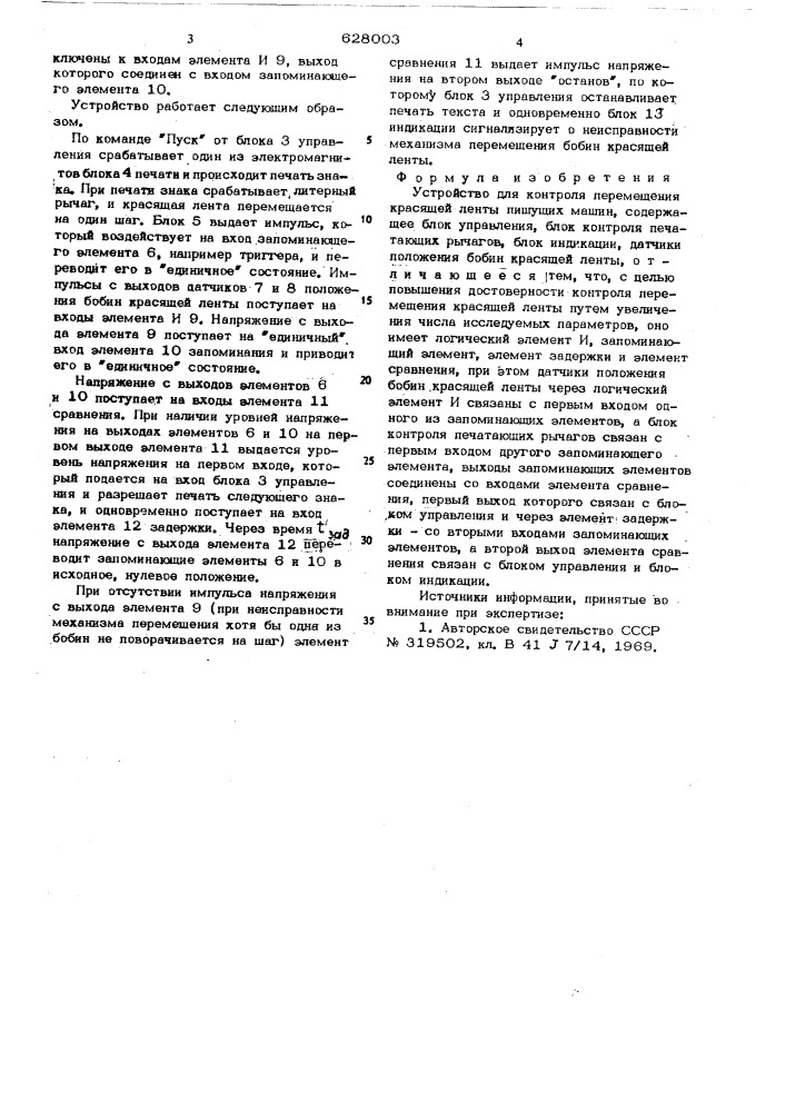 Устройство для контроля перемещения красящей ленты (патент 628003)