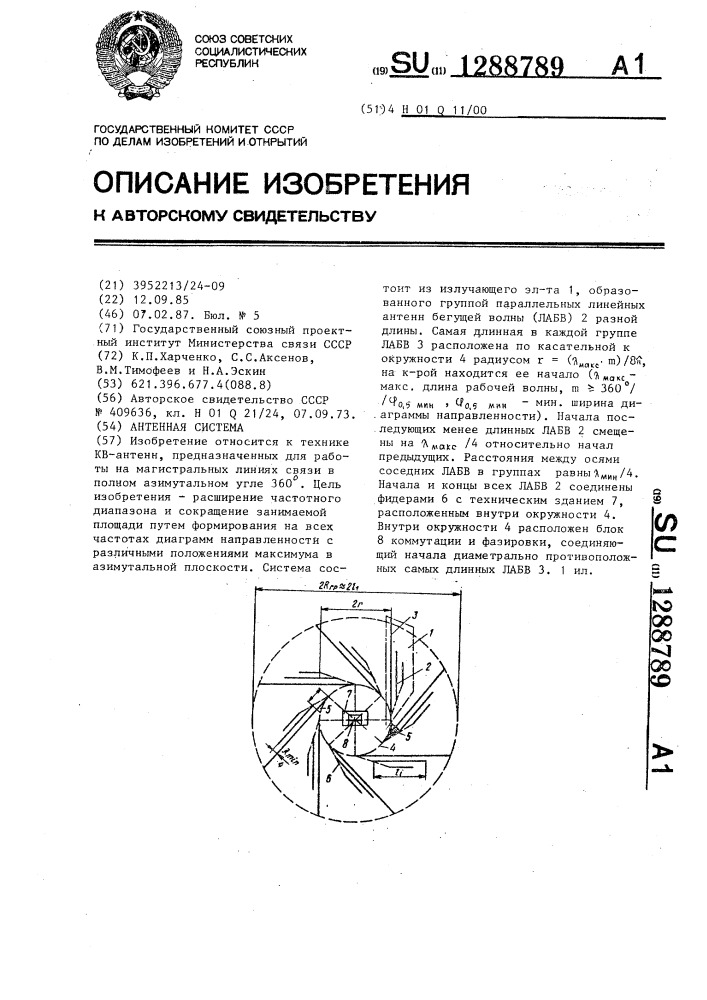 Антенная система (патент 1288789)