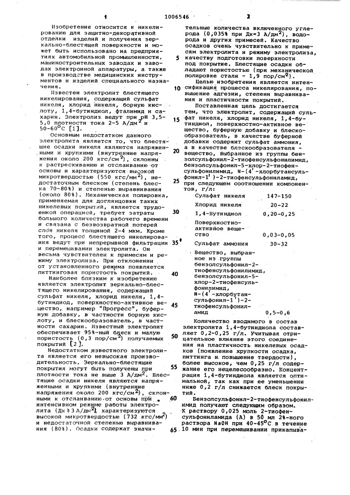 Электролит зеркально-блестящего никелирования (патент 1006546)