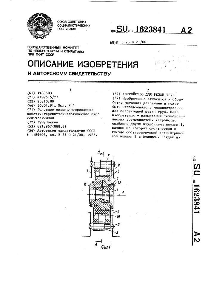 Устройство для резки труб (патент 1623841)