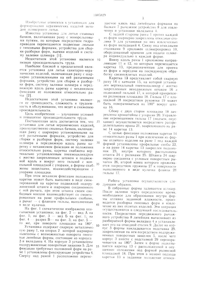 Установка для литья керамических изделий (патент 1085829)