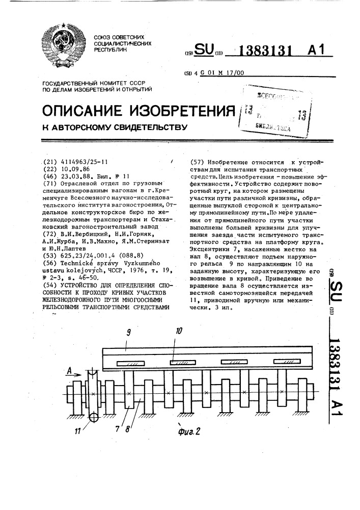 Устройство для определения способности к проходу кривых участков железнодорожного пути многоосными рельсовыми транспортными средствами (патент 1383131)