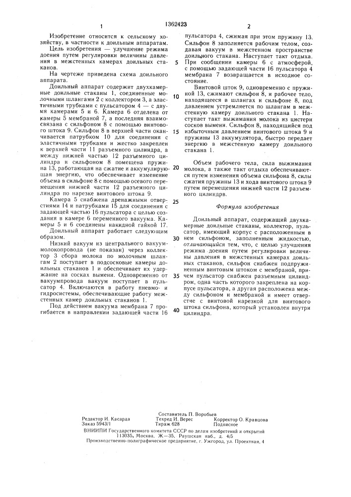 Доильный аппарат (патент 1362423)