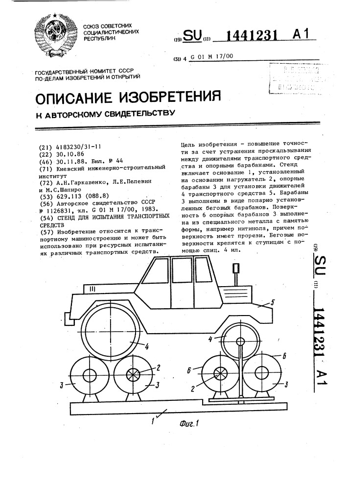 Стенд для испытания транспортных средств (патент 1441231)