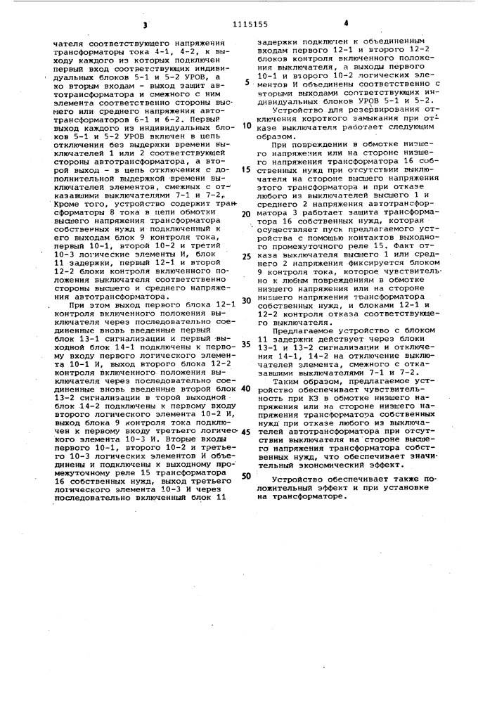 Устройство для резервирования отключения короткого замыкания при отказе выключателя высшего или ( @ ) среднего напряжения автотрансформатора (патент 1115155)