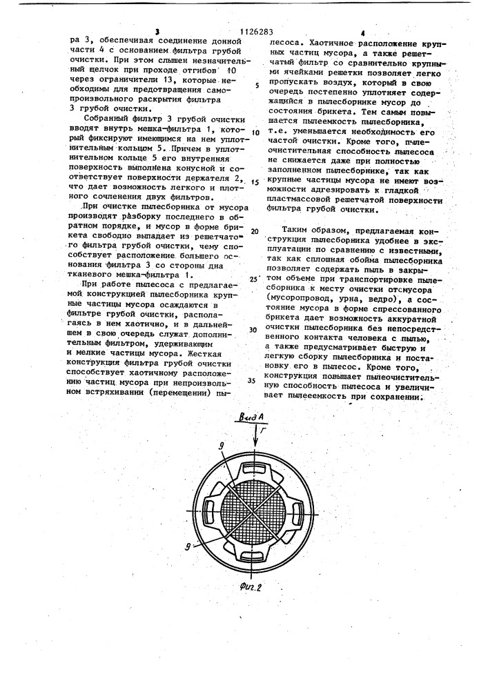 Пылесборник пылесоса (патент 1126283)