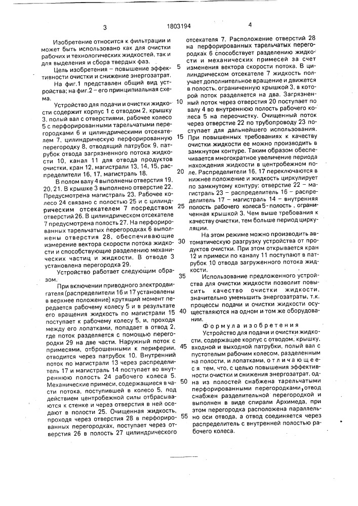 Устройство для подачи и очистки жидкости (патент 1803194)
