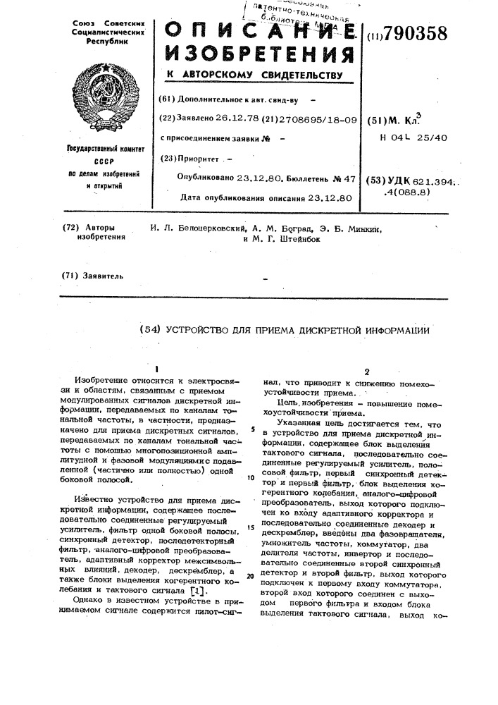 Устройство для приема дискретной информации (патент 790358)