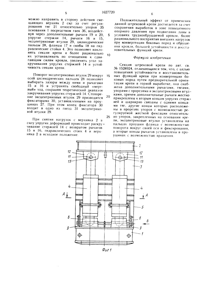 Секция штрековой крепи (патент 1627720)